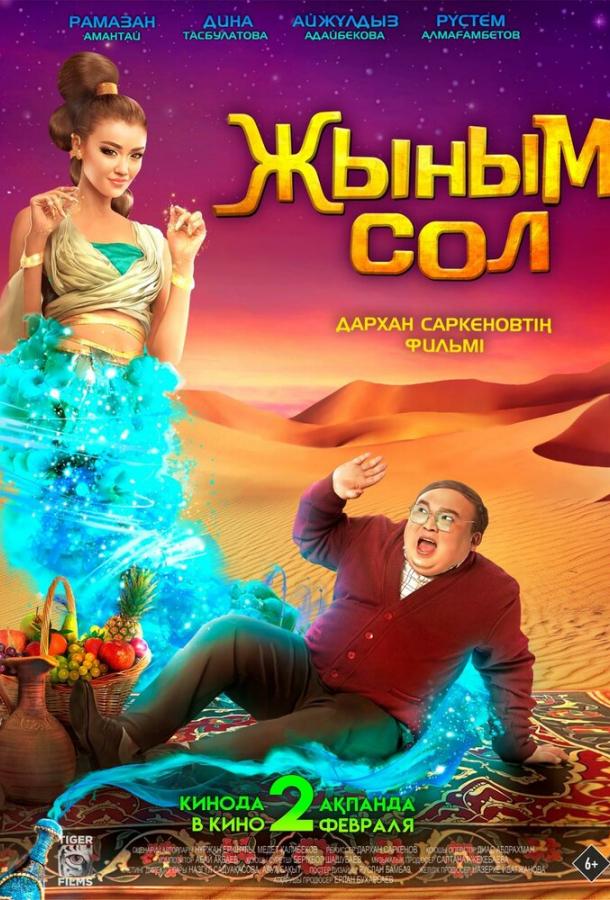 Фильм Мой джинн 2022 смотреть онлайн: комедия и фантастика